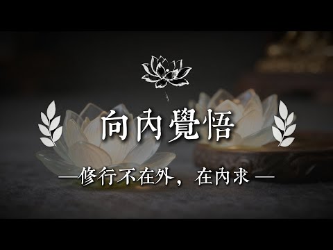 佛不在廟堂，而在你這一念之間，當你停止向外尋求，開始傾聽內心時，真正的覺醒就開始了｜佛說心語 #修行 #國學 #人生感悟 #治癒