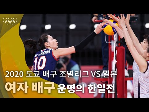 5세트 듀스까지 가는 접전 끝에 얻어낸 극적인 승리, 8강행을 확정한 🏐 여자 대표팀｜2020 도쿄 올림픽 배구 조별리그 vs 일본 #올림픽풀영상