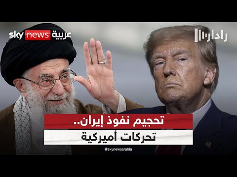 تحركات أميركية لتحجيم نفوذ إيران.. هل تدفع نحو مواجهة عسكرية؟ | #رادار