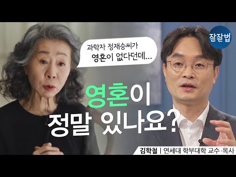 돌아가신 우리 할머니를 다시 만날 수 있을까요?ㅣ연세대 김학철 교수ㅣ잘잘법 128회