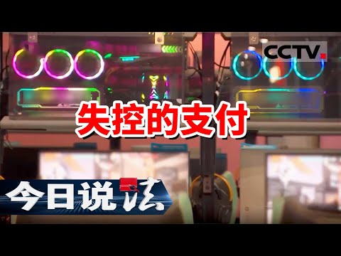 《今日说法》14岁沉迷网游花超30万元？父母起诉运营方背后到底是谁在“引导”？ 20250813 | CCTV今日说法官方频道