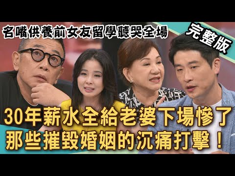 【新聞挖挖哇】30年薪水全給老婆！最終結局讓人夫哭喊「那是我的錢」！名嘴供養前女友留學聽哭全場！夫妻不能說的理財謊言！摧毀婚姻的沉痛打擊？20251029｜來賓：周映君、呂文婉、胡孝誠、林萃芬、游嵥彥