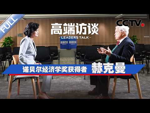 专访诺贝尔经济学奖获得者赫克曼 | CCTV「高端访谈」20260417
