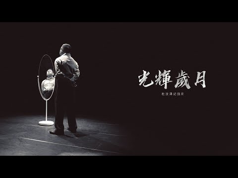 《光輝歲月 杜汶澤紀錄片》預告