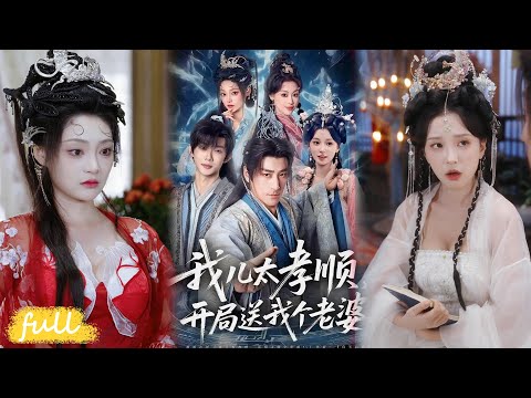 🍂 Multi Sub【我兒太孝順，開局送我老婆】#短劇完整版#短劇推薦#短劇全集#Drama#小言推文#古風#宮鬥#姚擎烽#唐之斐