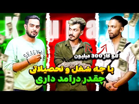 با چه تحصیلات و شغلی چقدر درآمد داری؟ 300 میلیون💲😲(پارت2) | مصاحبه با مردم