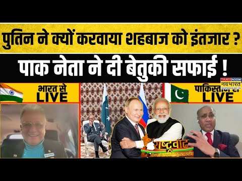 Shehbaz Sharif-Putin Meet | Rashtravad: पुतिन ने करवाया PAK के PM को इंतजार, पाक नेता ने बताई वजह?