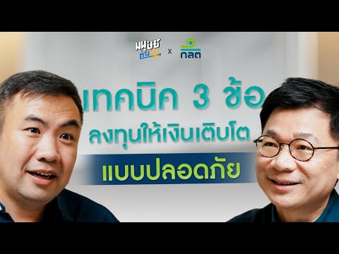 เทคนิค 3 ข้อ ลงทุนให้เงินเติบโตแบบปลอดภัย | ลงทุนวิทยาฉบับ50+ EP.3