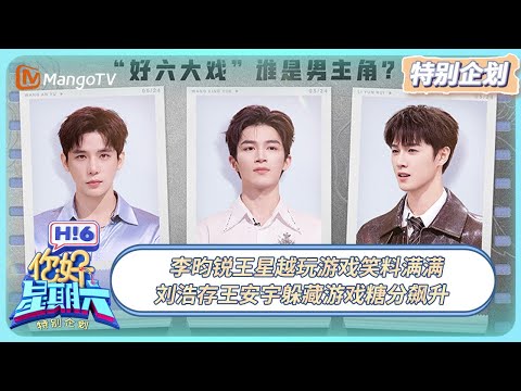 [CC] FULL《你好, 星期六》特别企划22：李昀锐王星越玩游戏笑料满满 刘浩存王安宇躲藏游戏糖分飙升 20250525 Hello Saturday｜MangoTV