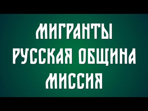 О мигрантах, русской общине и миссии среди мусульман.