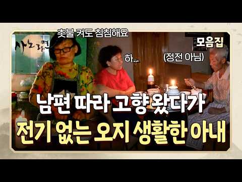 "이런 데서 사는 게 대체 무슨 짓이냐고요" 남편 따라 고향 왔다가 전기 없는 오지 마을에서 살게 된 아내 l 사노라면