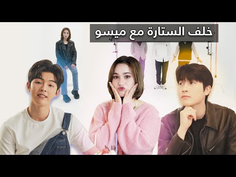 خلف الستارة ] كيف ستكون رده فعل اكثر يوتيوبر عربية أناقة على أزياء الممثلين الكوريين؟ ]