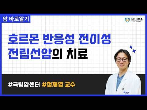 [웨비나] "호르몬 반응성 전이성 전립선암의 치료" / 엑스탄디 복용 기간, 식이, 운동, 뼈 주사 등