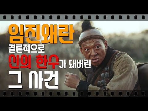 임진왜란 초기 신의 한수가 되어 버린 줄행랑