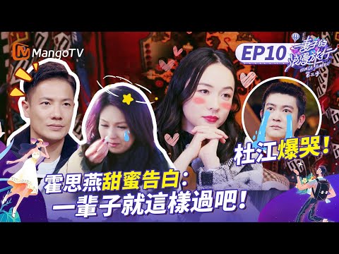 誰看到這段會不哭？楊千嬅霍思燕熱氣球表白丈夫！丈夫團集體落淚淚奔《妻子的浪漫旅行3》EP10丨MangoTV 王牌綜藝