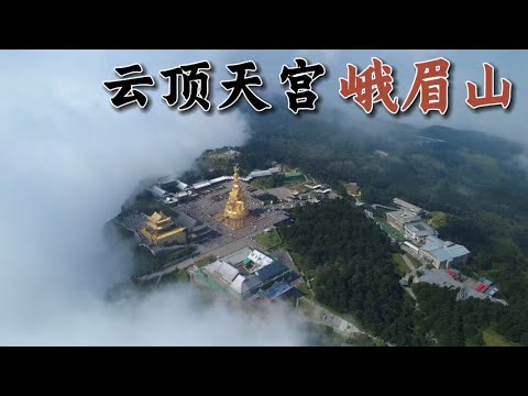 登上中國西南第一名山，峨眉山！ 這裡常年雲霧繚繞，彷彿走入雲頂天宮！ 峨眉山四大奇觀，雲海，日出，佛光，聖燈！ 峨眉山上遇到挑山工，他們做著最苦最累的活卻賺著最乾淨的錢！