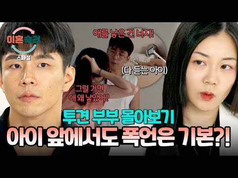 [스페셜] (2시간 몰아보기) 🔥레전드 부부🔥 무자비한 폭언은 기본?! 아이 앞에서 서로를 향한 폭행도 일삼는 투견 부부 | 이혼숙려캠프 | JTBC 240829 방송 외