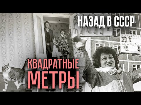 Квадратные метры. Как решали квартирный вопрос в СССР