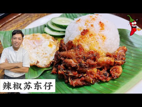 辣椒苏东仔套餐 这个才是好料的Sambal Sotong 拿来配椰浆饭吃一流  | Mr. Hong Kitchen