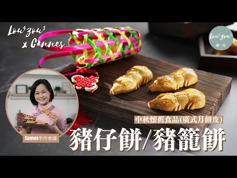 中秋懷舊豬仔餅/豬籠餅 中式轉化糖做廣式月餅皮│Traditional Chinese Piggy  /Mooncake Biscuits │Lou4Zou3 x Cannes手作食譜