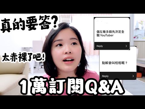 超赤裸1萬訂閱Q&A😳 儲了多少錢才決定做全職youtuber？你想結婚嗎？ | 柑柑🍊