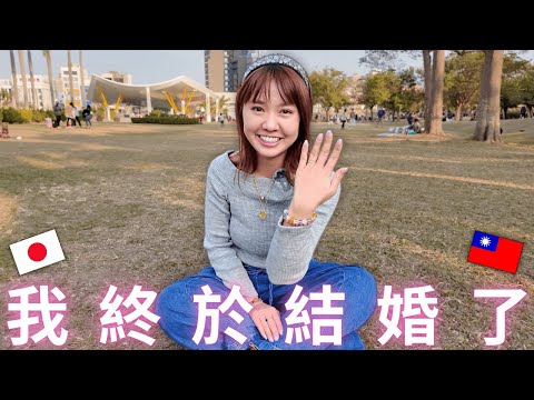 重大宣布！我結婚了！🥰💕未來的人生請多多指教