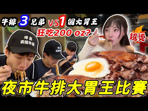 【夜市牛排大胃王比賽】狂嗑100盎司店員欲哭無淚…💔$180牛排自助吧吃到飽！狂超刺激牛排接力大胃王比賽！牛排吃到飽 台中美食｜大胃王｜mukbang｜吃播｜台中｜比賽｜eating show｜大食
