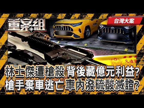 《台灣大案》地方樁腳中11槍「背後藏億元利益」？／毒蟲「手寫計劃書」調虎離山殺老大！？ 不滿被罵「敗家子」持雙槍復仇！？ 《重案組》 20251122｜楊茹涵  ⁨@ebcOhMyGod