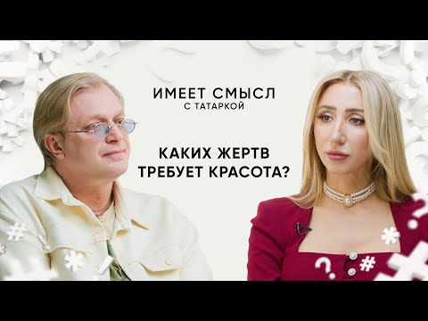 Каких жертв требует красота? / Пластический хирург Игорь Белый / Имеет смысл с Татаркой