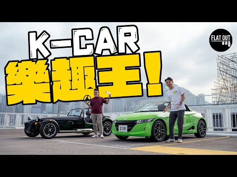 「全球最輕」Caterham Seven 170S vs Honda S660邊個先係「K-CAR之王」？| Flat Out Battle #FlatOut試車 #地板油
