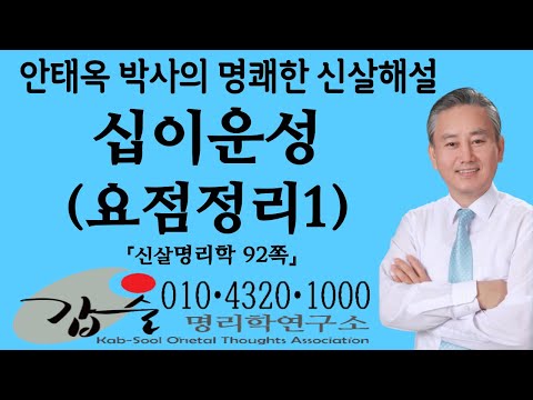 십이운성(요점정리1)-(신살명리학92쪽)-#갑술명리학연구소 #안태옥 박사의 사주강의 #한국재능연구소 #갑술만세력 #갑술작명연구소 #MBTI #심리테스트 #직업적성검사 #대학학과