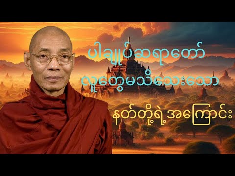 လူတွေမသိသေးသောနတ်တို့ရဲ့အကြောင်းတရားတော်ကိုပါချုပ်ဆရာတော်ကြိီးဟောကြားခဲ့ပါသည်#buddha #dhamma 