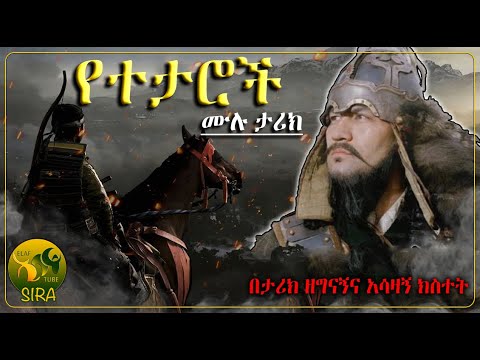 የተታሮች ሙሉ ታሪክ || በታሪክ ዘግናኙና አሳዛኙ ክስተት || @ElafTubeSIRA