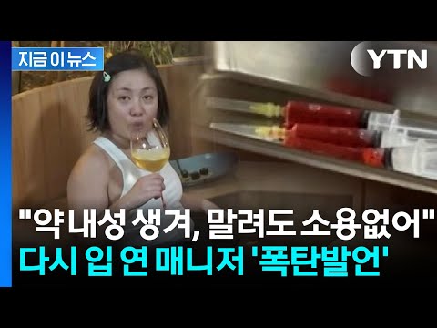 "나혼산 제작진에 들통나 다툼"...박나래 말려도 주사 맞았다며 추가 폭로 [지금이뉴스] / YTN