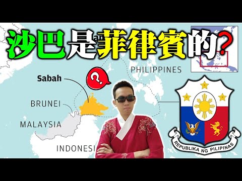 大馬國史 | 沙巴領土的主權爭議 | 爲什麽菲律賓反對馬來西亞的成立? 憑什麽菲律賓堅持馬來西亞的沙巴州是屬於他們的? 沙巴屬於菲律賓的歷史依據 The Sabah Dispute