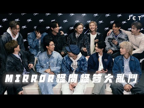 #JETInterview｜MIRROR｜《12怪盜》怪問怪答大亂鬥｜JET Magazine