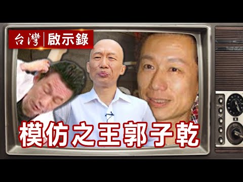 台灣第一模仿王 我是好人郭子乾【台灣啟示錄精華】復刻版 第 825集 ｜洪培翔