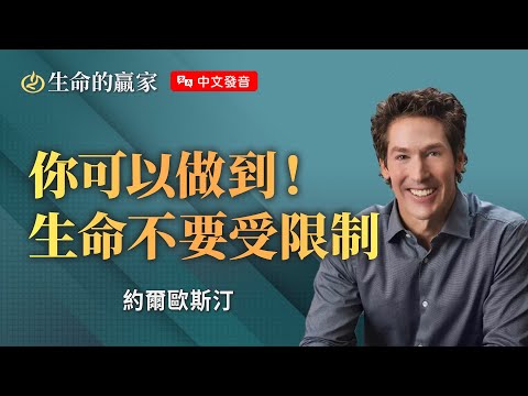 【中文發音】你裡面的能力勝過所有黑暗權勢！《靠主剛強》｜生命的贏家 約爾歐斯汀 Joel Osteen
