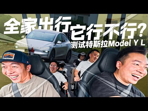 测试特斯拉Model Y L 全家出行 它行不行？