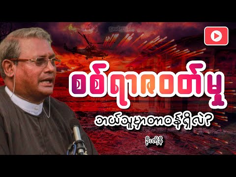 စစ်ရာဇ၀တ်မှုတွေအတွက် ဘယ်သူမှာတာ၀န်ရှိလဲ?  ဦးကိုနီ ဟောပြောခဲ့သော "အနာဂတ်ပဉ္စမမြန်မာနိုင်ငံတော်"