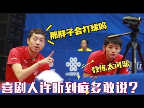 许昕有多搞笑？神操作气得对手直跺脚！张口就是段子乐坏记者