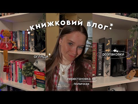 книжковий розмовний влог 📚❤️ | розпаковки, відгуки на прочитане
