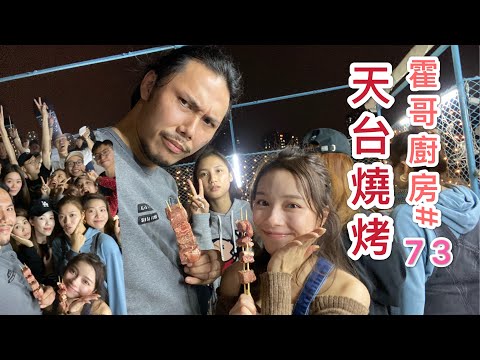 霍哥廚房#73｜天台BBQ｜霍廚第一次大食會