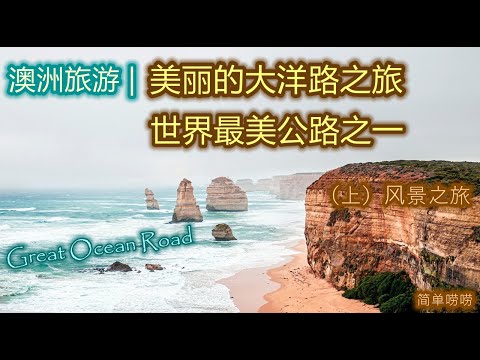 澳大利亚旅游 | 墨尔本--美丽的大洋路(Great Ocean Road) | 世界最美公路之一 | 自驾游大洋路介绍 | 大洋路的最详细风景介绍，以及背后的故事 | 大洋路之旅--风景篇（上）