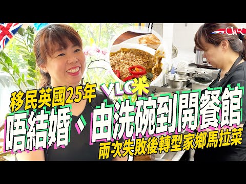Vlog咪｜【ENG】馬來西亞女子隻身移民英國25年｜70後打拼人生：由洗碗到開餐館 ｜貢獻英國餐飲 呢世無打算結婚｜捱到出頭天 馬拉餐廳老闆：移英改變人生｜Malaysian Story in UK