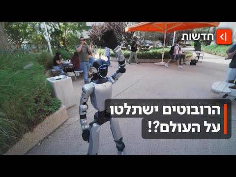 חלום או סיוט? הרובוטים האנושיים כבר כאן - האם הם ישתלטו על העולם?