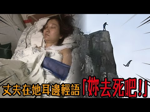 天底下居然還有這種丈夫?!從相識到把她推下懸崖,每一步都是一個局!