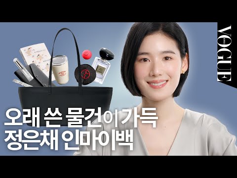 [ENG SUB] Jeong Eun-chae's "What's in My Bag" That is Full of Good Items to Copy!🩵| MY VOGUE