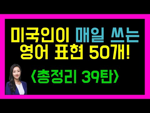 원어민 느낌 팍팍 나는 영어 표현 50개✍️🌸총정리 39탄!