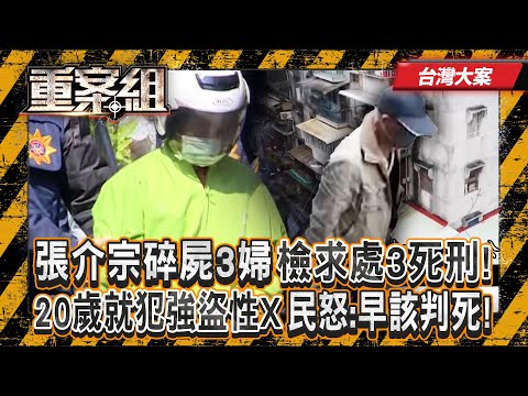 《台灣大案》張介宗碎屍3婦不認罪「每月殺一人丟河」檢求處3死刑！ 20歲就犯「強盜性X」民怒：早該判死！《重案組》20250830｜楊茹涵 @ebcOhMyGod